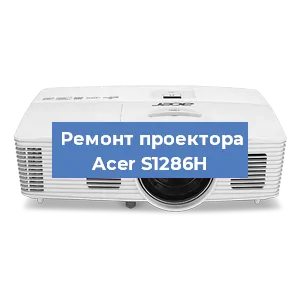 Замена линзы на проекторе Acer S1286H в Новосибирске